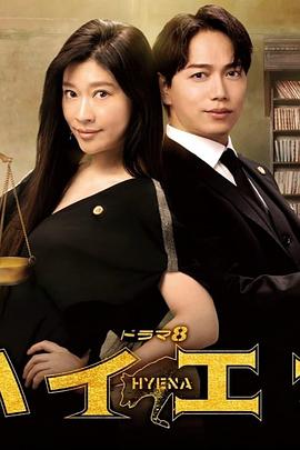 鬣狗式生存日版 第08集(大结局)