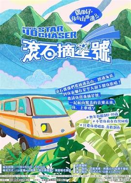 滚石摘星号 第07集