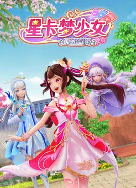 星卡梦少女1花语笔记 第05集