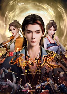 不死不灭之少年出山 第15集