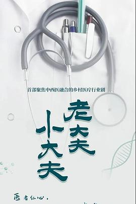 老大夫小大夫 第16集