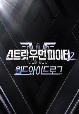 街头女斗士2：全球日志 第02集