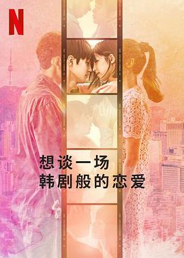 想谈一场韩剧般的恋爱 第05集