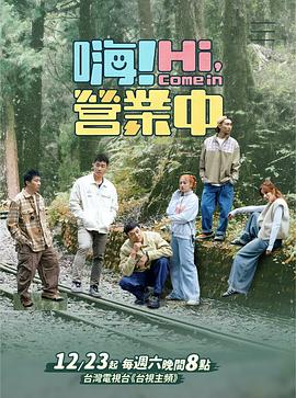 嗨！营业中第三季 第12集