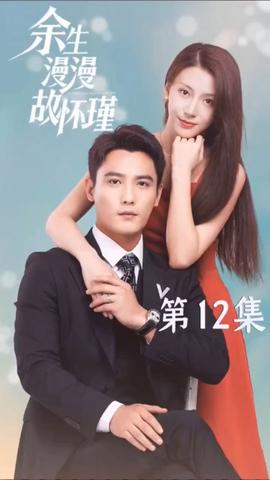 余生漫漫故怀瑾 61-80集