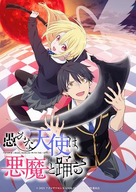 愚蠢天使与恶魔共舞 第04集