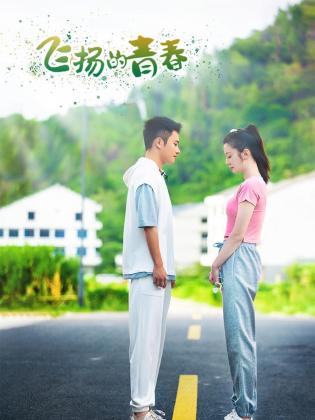 飞扬的青春2024 第14集