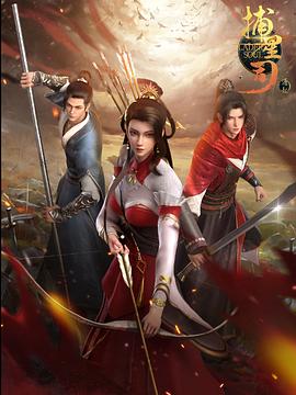 捕星司·源起 第10集