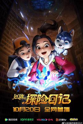 赵琳的探险日记 第50集