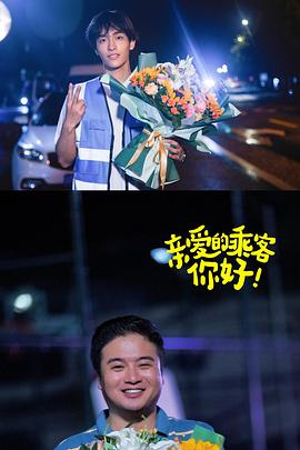 亲爱的乘客，你好第二季 第08集