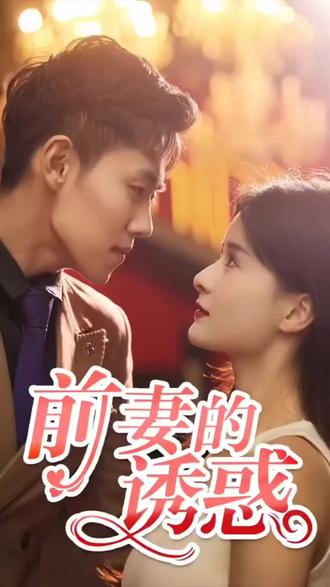 前妻的诱惑 61-90集