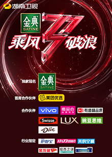 湖南卫视乘风破浪 第12期