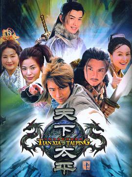 天下太平 第03集