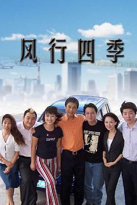 风行四季 第138集