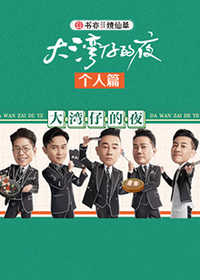 大湾仔的夜 个人篇 第20期