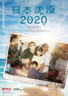 日本沉没2020 第01集