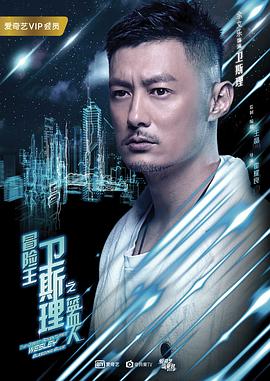 冒险王卫斯理之蓝血人粤语 第04集