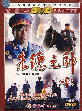 朱德元帅 第12集
