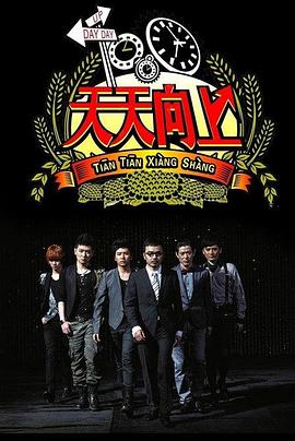 天天向上2008 20081226期(大结局)