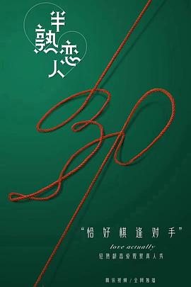 半熟恋人 第2期加更