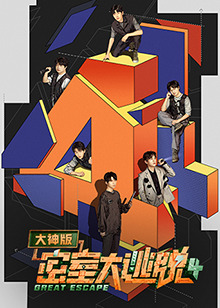 密室大逃脱大神版第四季 收官宴