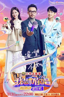 我想和你唱第四季 第20230310期