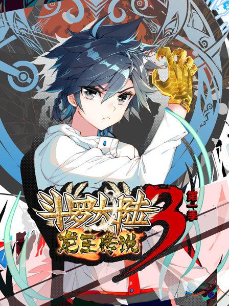 斗罗大陆3龙王传说第一季 第05集