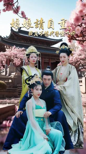 娘娘请自重，我真的不想代替陛下 1-20集