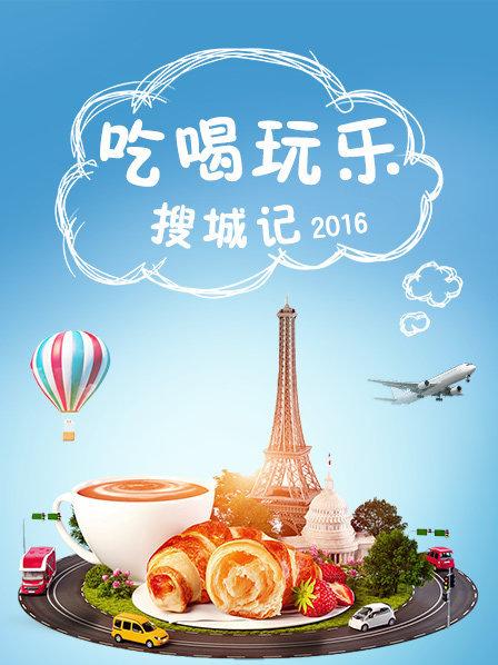 吃喝玩乐搜城记 第07期
