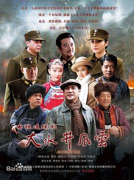 大水井风云 第07集