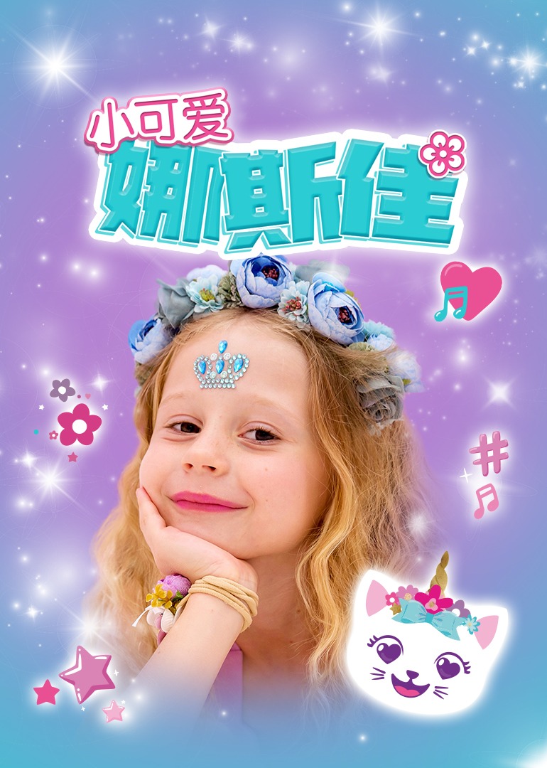 小可爱娜斯佳 第07集