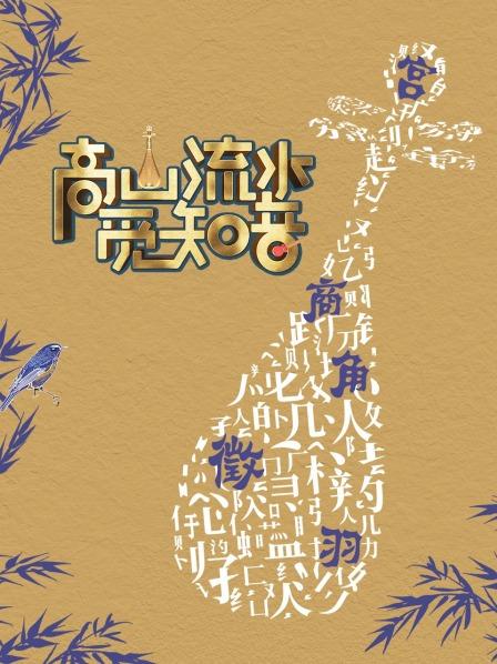高山流水觅知音 20220923期(大结局)