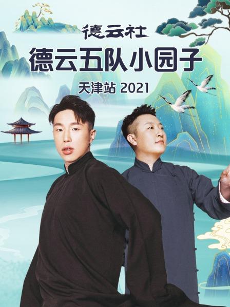 德云社德云五队小园子天津站2021 20210802第4期