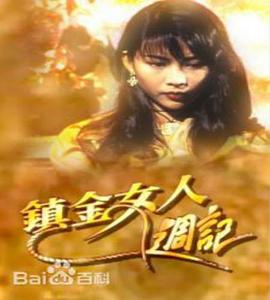 镇金女人周记粤语 第07集