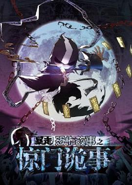 暴走恐怖故事第六季 第03集