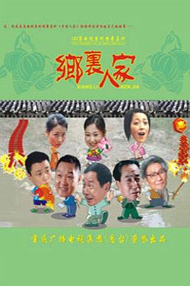 乡里人家 第96集