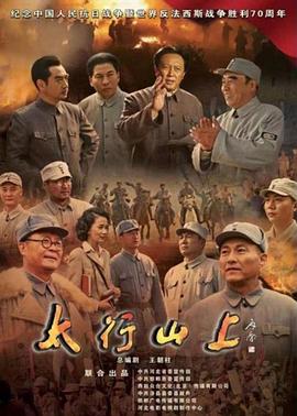 太行山上2015 第18集