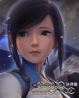 纳米核心第二季 第05集