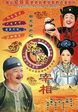 南宋传奇之蟋蟀宰相 第06集