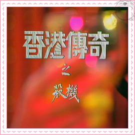 香港传奇粤语 第01集