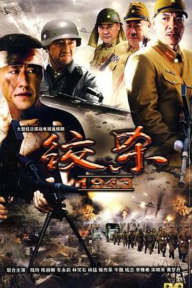 绞杀1943 第27集