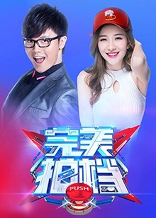 完美拍档2017 20171001期