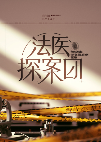 法医探案团 第20221110期