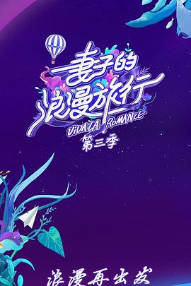 妻子的浪漫旅行第三季 第7期