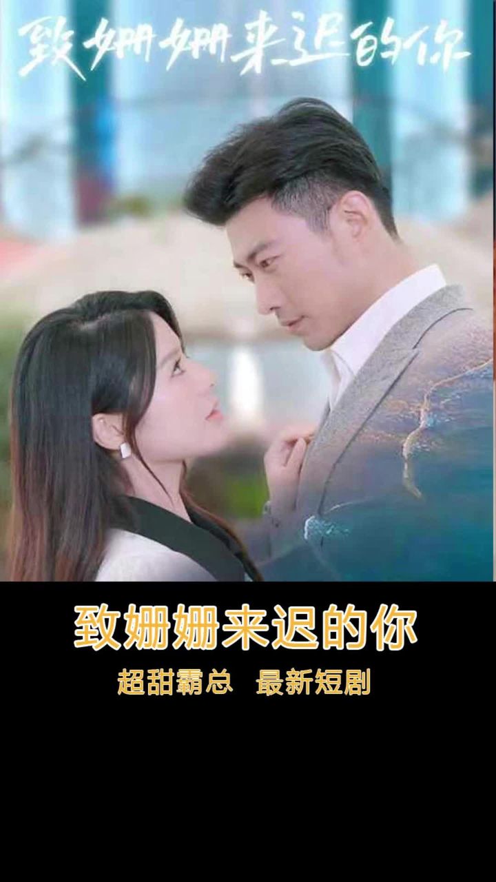 致姗姗来迟的你 111-120集(大结局)