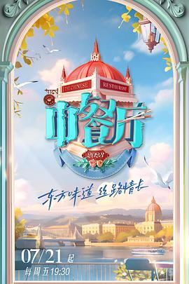 中餐厅 第七季 20231014