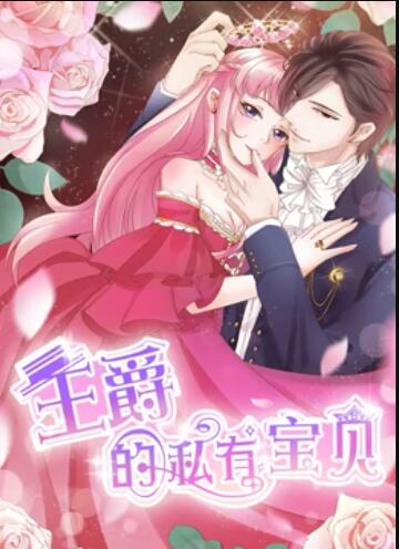 王爵的私有宝贝 动态漫画 第05集