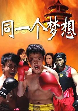 同一个梦想 第22集