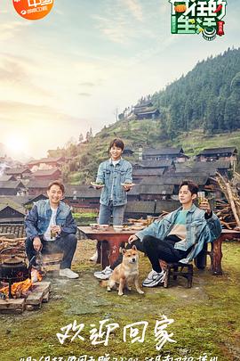 向往的生活第三季 第03期