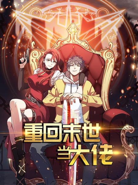 重回末世当大佬第一季 第07集